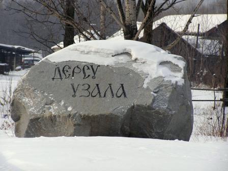 Памятник Арсеньеву и Дерсу Узала